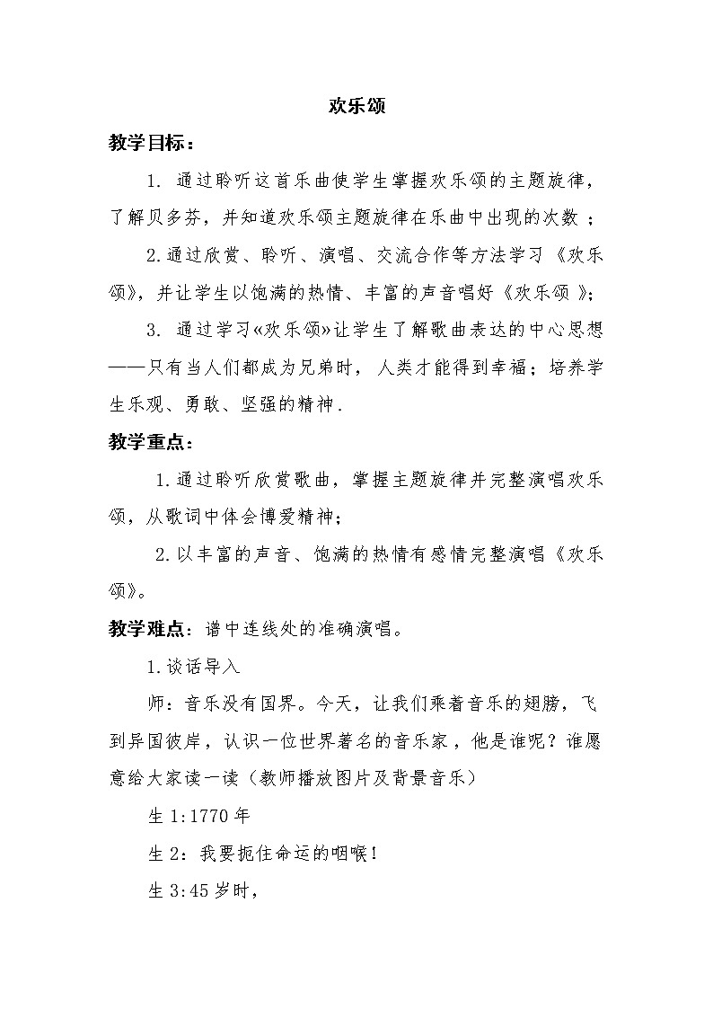 六年级下册音乐教案-1.2欢乐颂 |人教版(2012)01