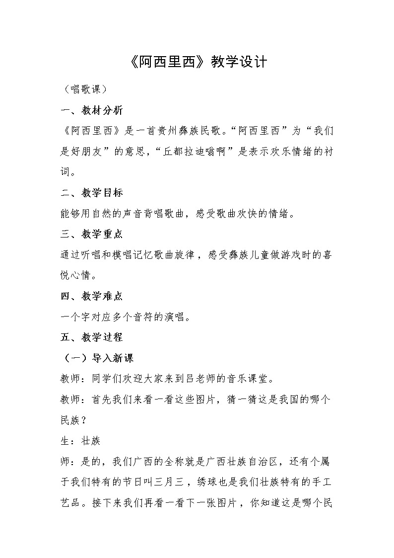 人教版小学音乐二年级下册(简谱) 唱歌 阿西里西教案01