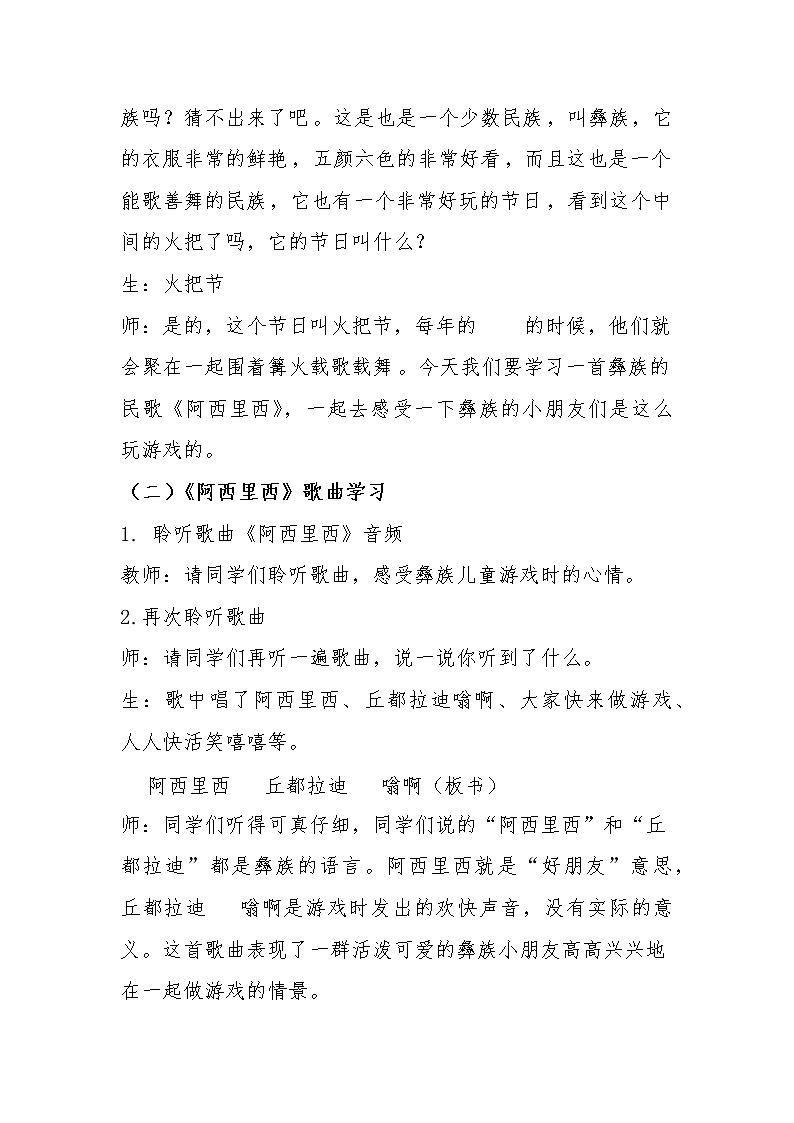 人教版小学音乐二年级下册(简谱) 唱歌 阿西里西教案02