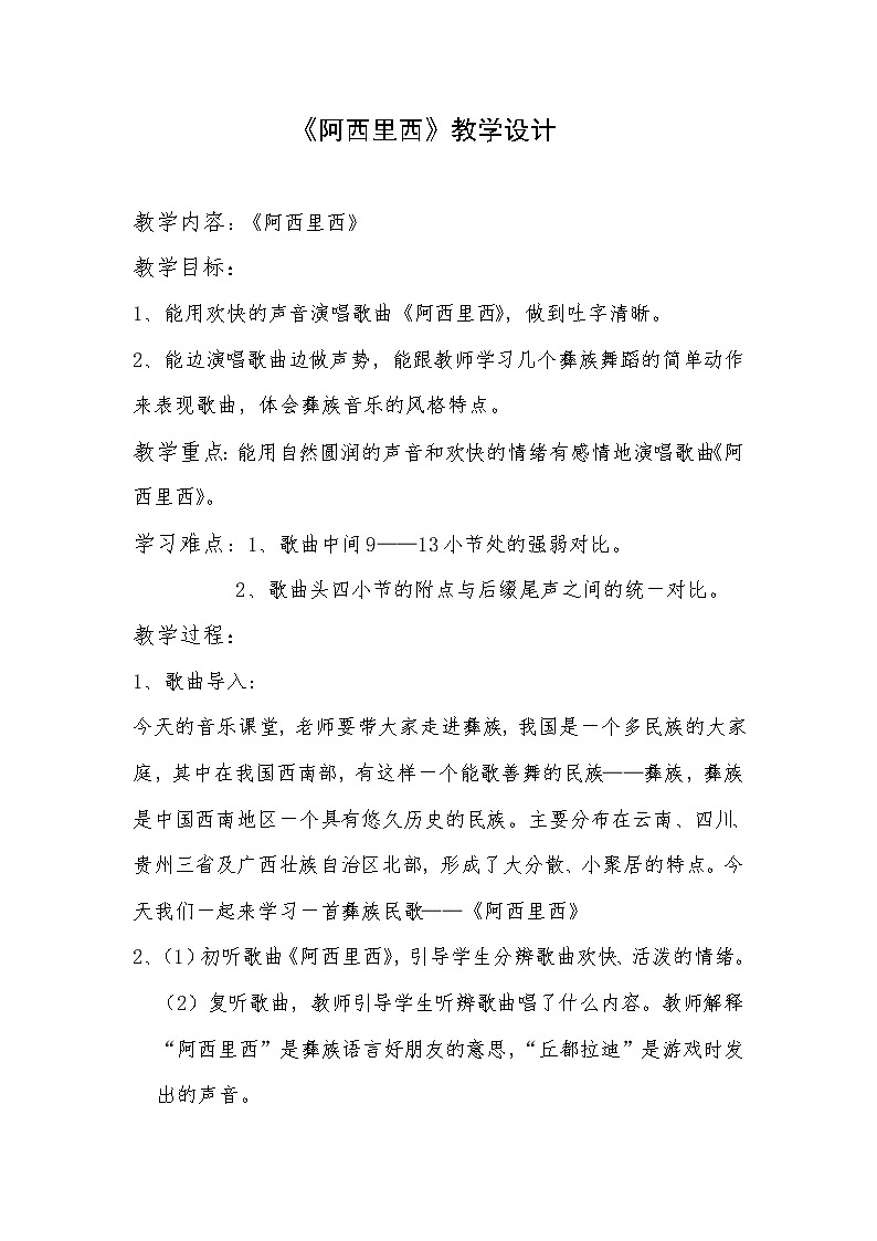 人教版小学音乐二年级下册(简谱) 唱歌 阿西里西(6)教案01