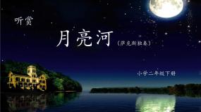 小学音乐第十一课月亮河教课内容ppt课件