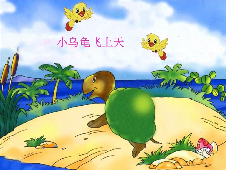 湘藝版小學(xué)二年級音樂(歌表演)小烏龜飛上天 課件 (3)第1頁