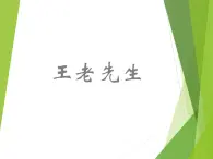 湘艺版小学二年级音乐（读谱唱歌）王老先生 课件 (2)