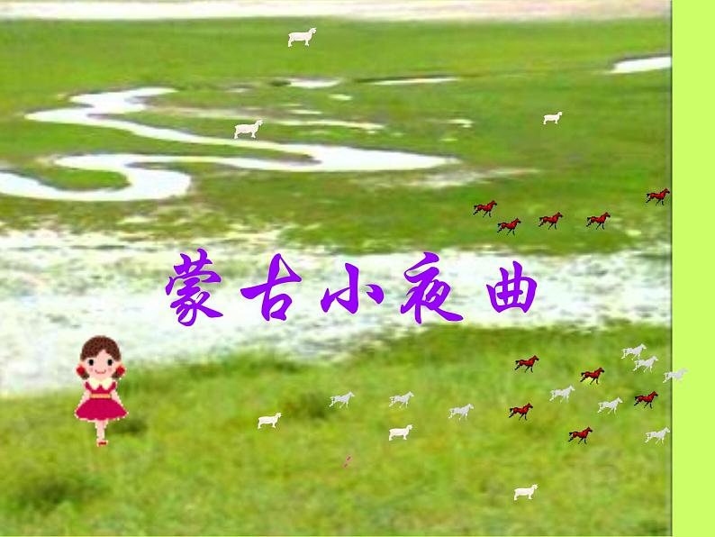 湘艺版小学二年级音乐(演唱)蒙古小夜曲 课件 (2)01