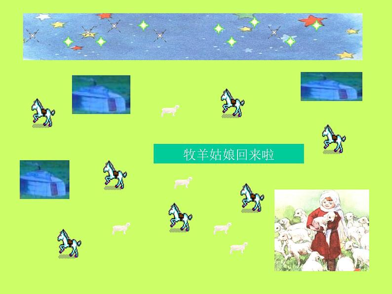 湘艺版小学二年级音乐(演唱)蒙古小夜曲 课件 (2)05