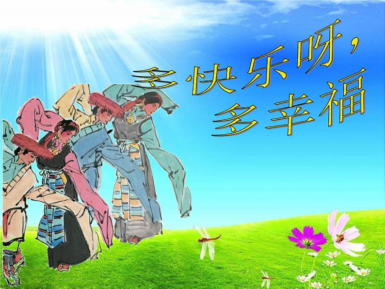 湘艺版小学二年级音乐(演唱)多快乐呀多幸福 课件 (2)第1页