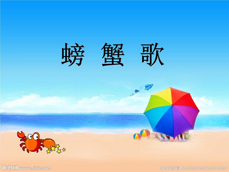 湘艺版小学二年级音乐(歌表演)螃蟹歌 课件 (3)第1页