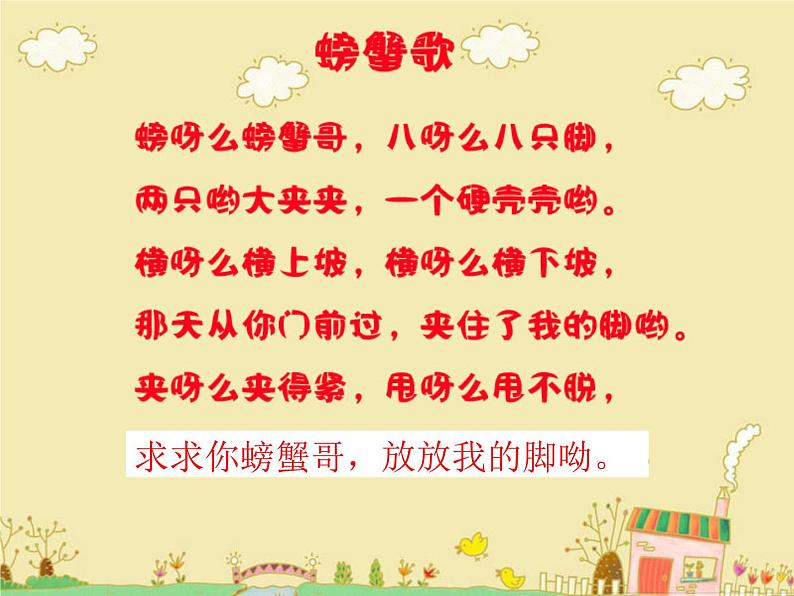 湘艺版小学二年级音乐(歌表演)螃蟹歌 课件 (3)第4页