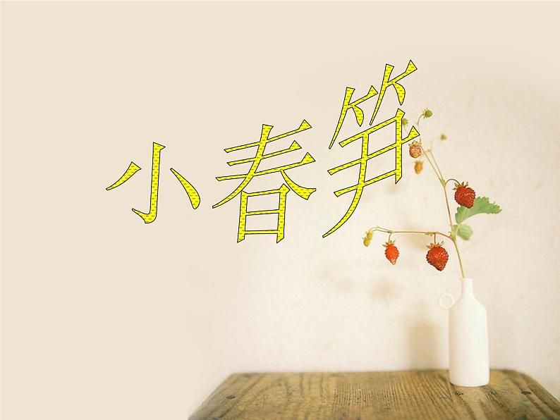 湘艺版小学二年级音乐(歌表演)小春笋 课件 (1)第1页
