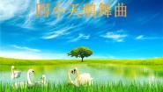湘艺版二年级下册四小天鹅舞曲图文课件ppt
