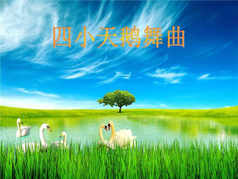 湘艺版小学二年级音乐音乐二年级下湘艺版5四小天鹅舞曲课件(22张)第1页