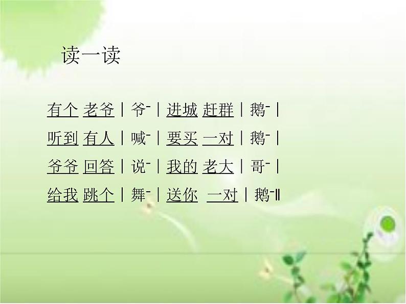 湘艺版小学二年级音乐(音乐知识)老爷爷赶鹅 课件 (5)第1页