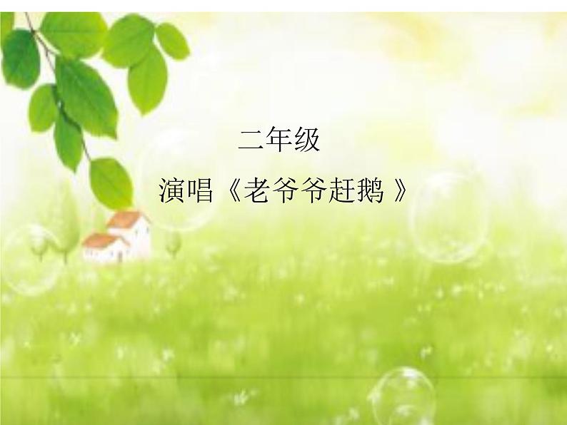 湘艺版小学二年级音乐(音乐知识)老爷爷赶鹅 课件 (5)第2页