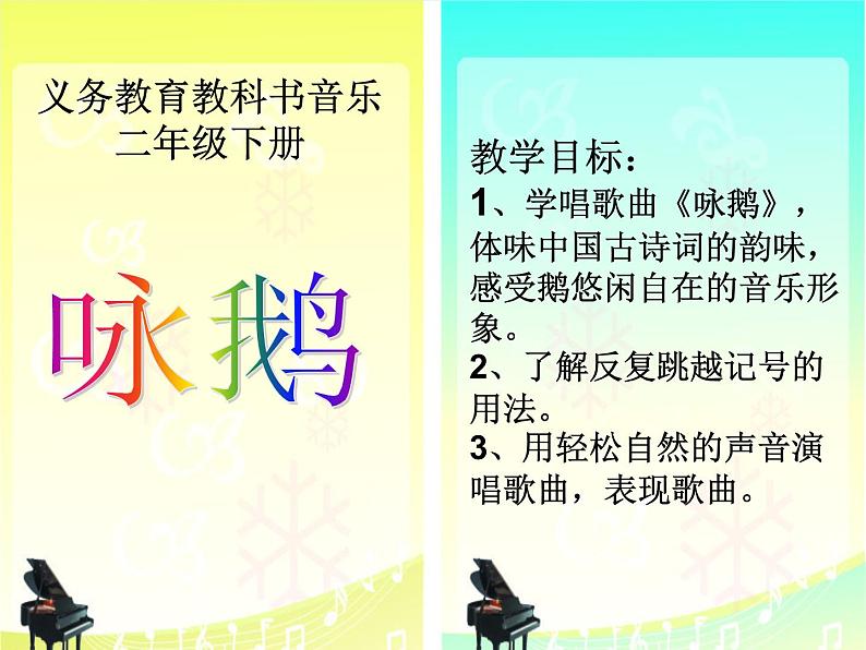 湘艺版小学二年级音乐音乐二年级下湘艺版5咏鹅课件(22张)第1页