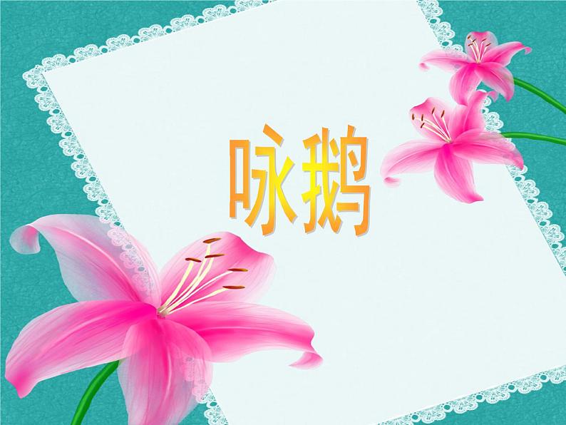 湘艺版小学二年级音乐(演唱)咏鹅 课件 (2)07