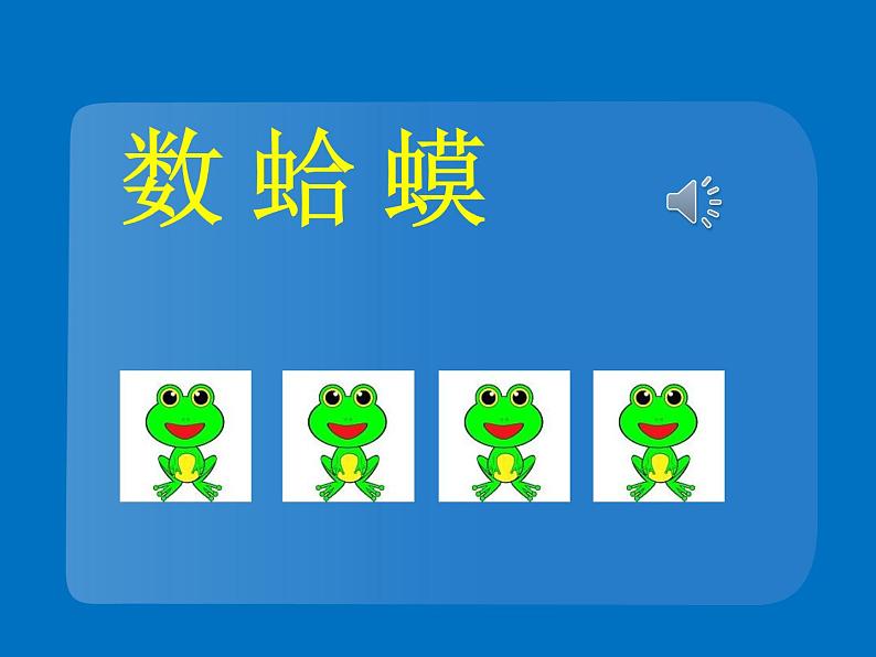 湘艺版小学二年级音乐音乐二年级下湘艺版9数蛤蟆课件(18张)01