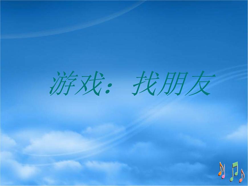 湘藝版小學(xué)二年級音樂（演唱）音階歌 課件 (2)第8頁