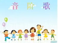 湘艺版小学二年级音乐（演唱）音阶歌 课件 (6)