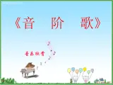 湘艺版小学二年级音乐（演唱）音阶歌 课件 (1)