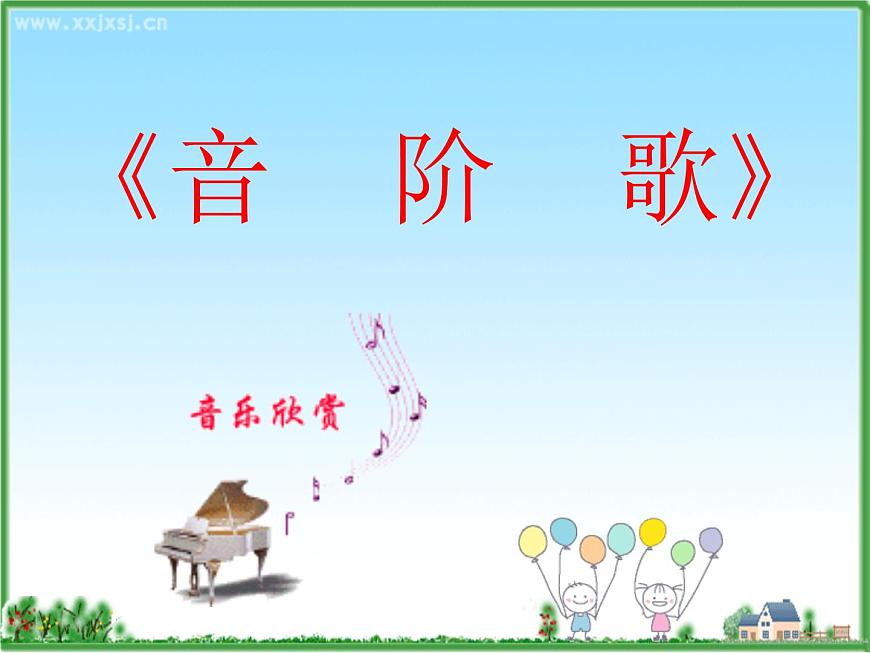 湘藝版小學(xué)二年級(jí)音樂(演唱)音階歌 課件 (1)第1頁