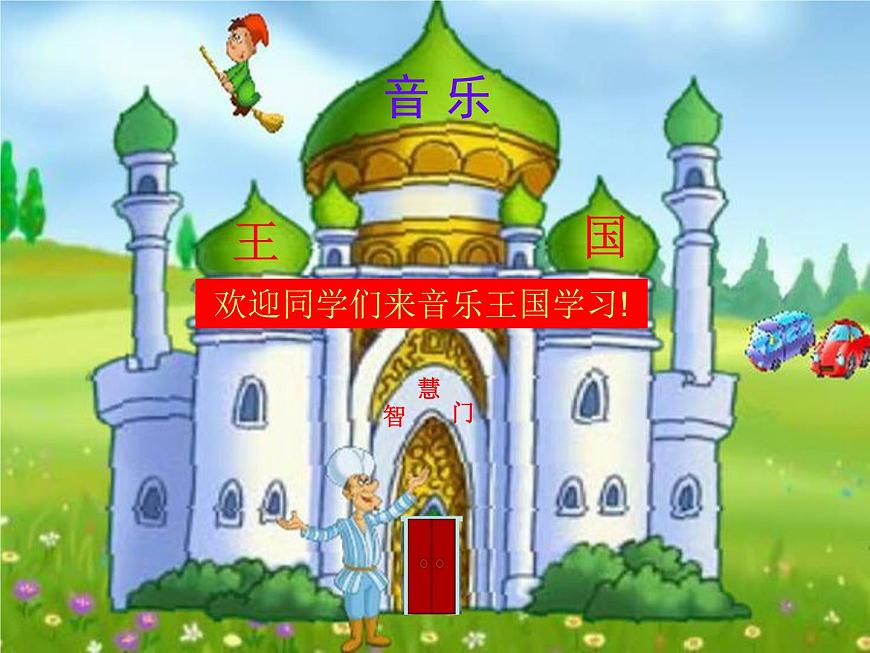 湘藝版小學(xué)二年級(jí)音樂(演唱)音階歌 課件 (1)第3頁