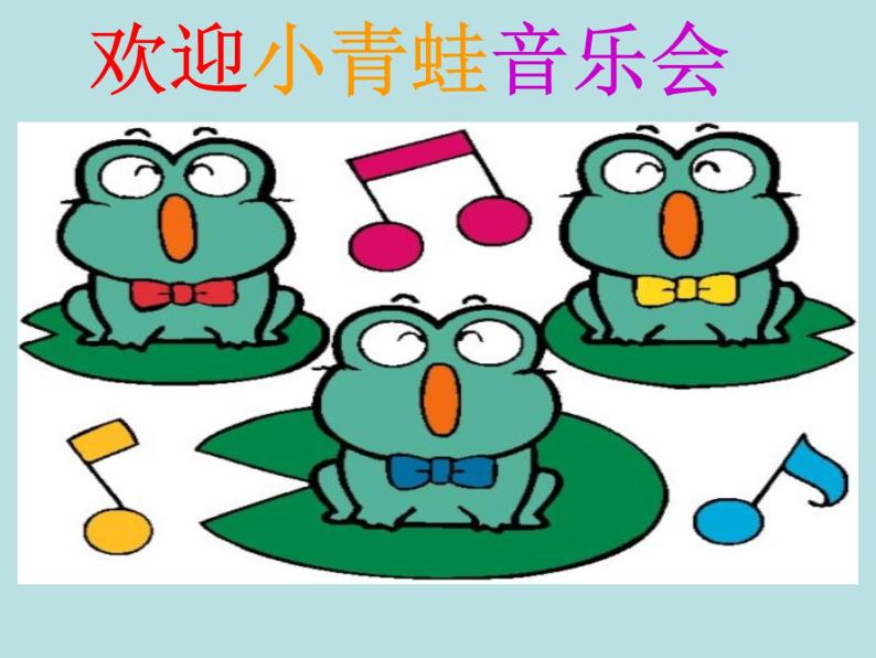 湘艺版小学二年级音乐音乐二年级下湘艺版9数蛤蟆课件（20张）07