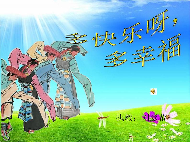 湘艺版小学二年级音乐音乐二年级下湘艺版1多快乐呀多幸福课件 (27张)第1页