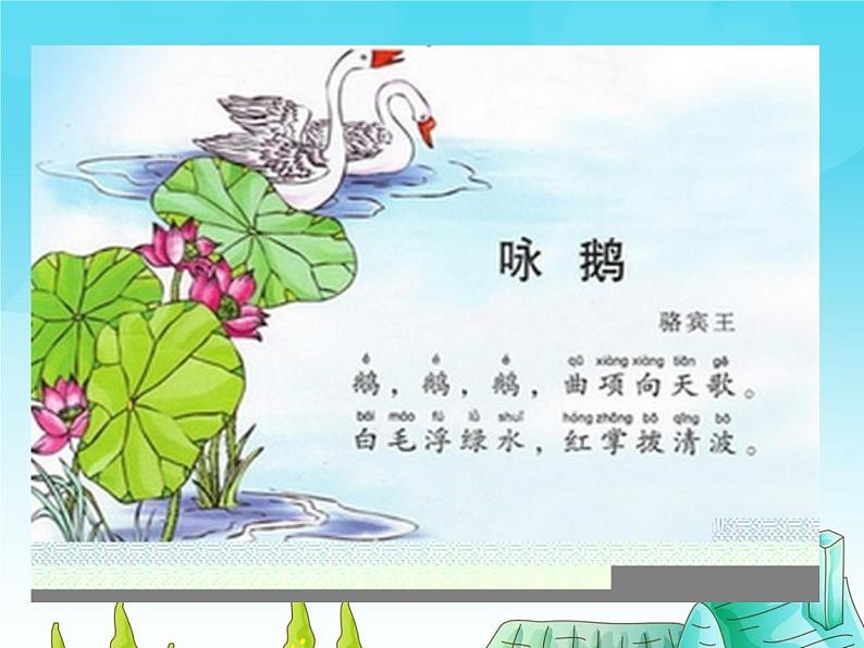湘艺版小学二年级音乐(演唱)咏鹅 课件 (1)第4页