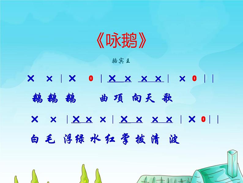 湘艺版小学二年级音乐(演唱)咏鹅 课件 (1)第5页