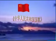 湘艺版小学六年级音乐中华人民共和国国歌课件PPT