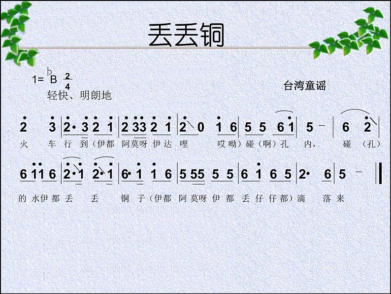 湘艺版小学六年级音乐(听赏与跟唱)丢丢铜 课件第2页
