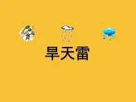 音乐六年级下湘艺版7旱天雷课件（8张）