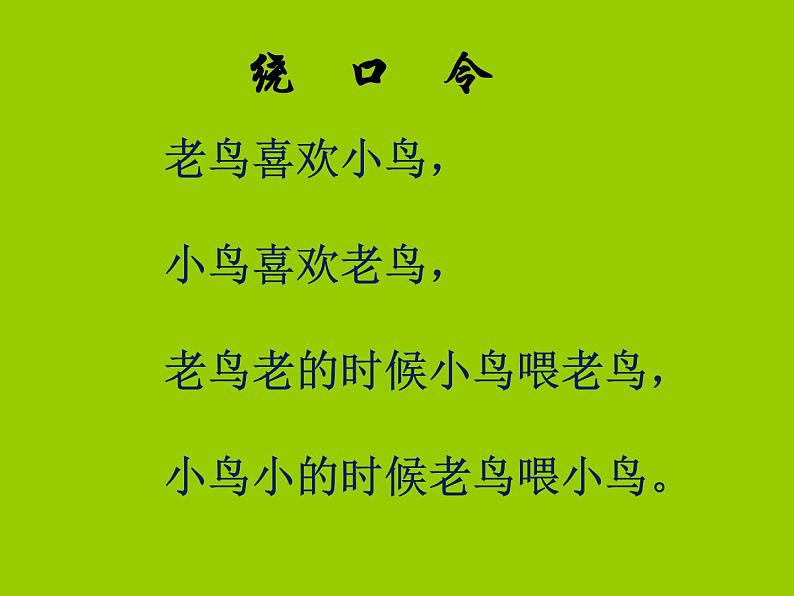 湘艺版小学六年级音乐(演唱)老鸟,小鸟 课件 (3)第6页