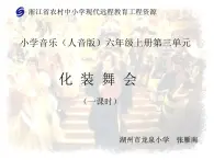 湘艺版小学六年级音乐《化装舞会》课件3