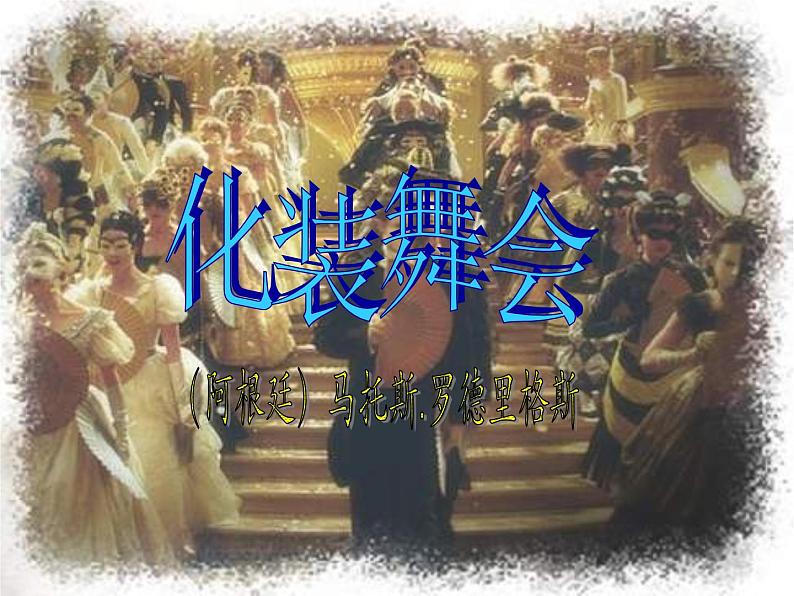 湘艺版小学六年级音乐《化装舞会》课件3第5页