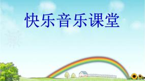 湘艺版六年级上册大中国备课课件ppt