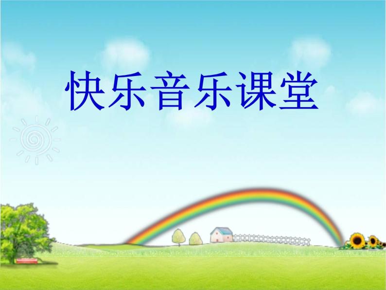 湘艺版小学六年级音乐（演唱）大中国 课件01