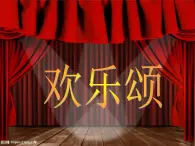 湘艺版小学六年级音乐（演唱）欢乐颂 课件