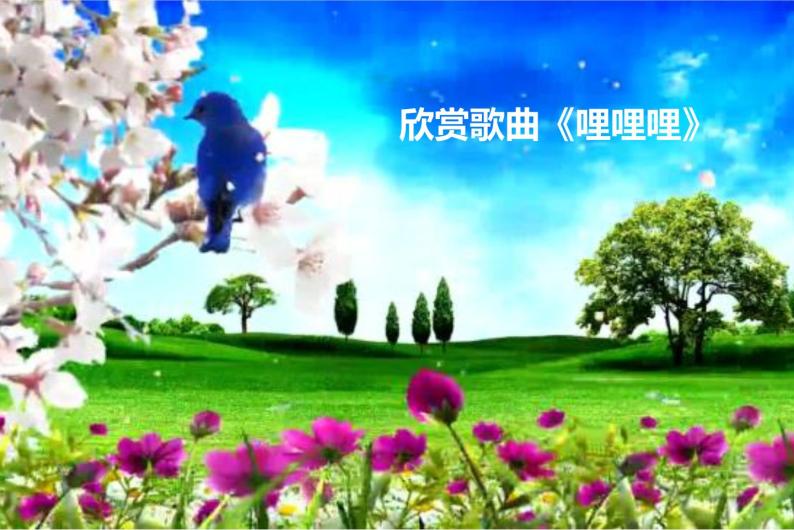 湘艺版小学六年级音乐哩哩哩 课件04