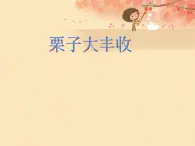 湘艺版小学六年级音乐（演唱）栗子大丰收 课件 (2)