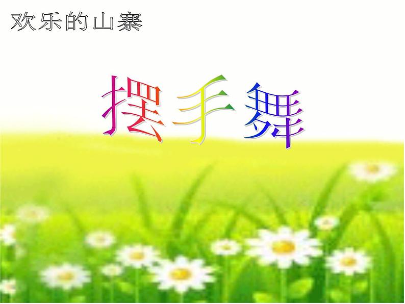 湘艺版小学三年级音乐(集体舞)摆手舞 课件 (4)第1页