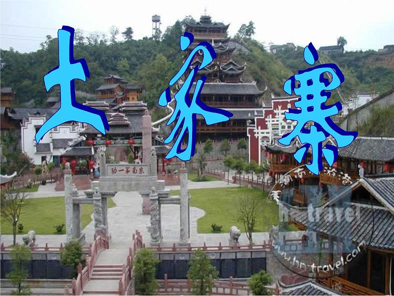 湘艺版小学三年级音乐(集体舞)摆手舞 课件 (4)第2页