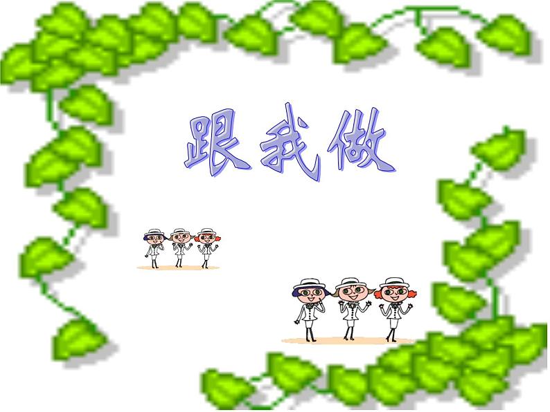 湘艺版小学三年级音乐(集体舞)摆手舞 课件 (4)第5页