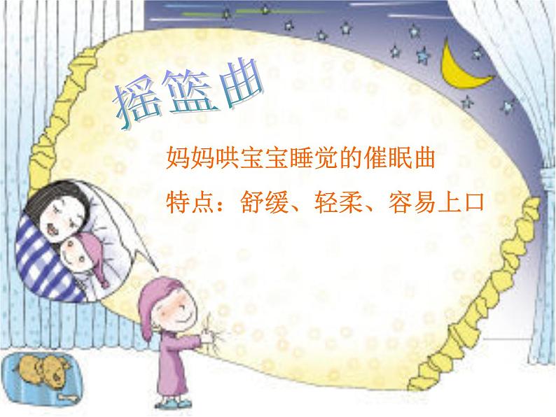 湘艺版小学三年级音乐(听赏与跟唱)唱给妈妈的摇篮曲 课件03