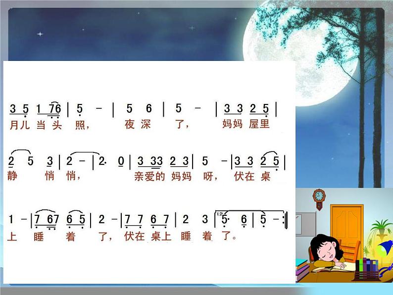 湘艺版小学三年级音乐(听赏与跟唱)唱给妈妈的摇篮曲 课件05
