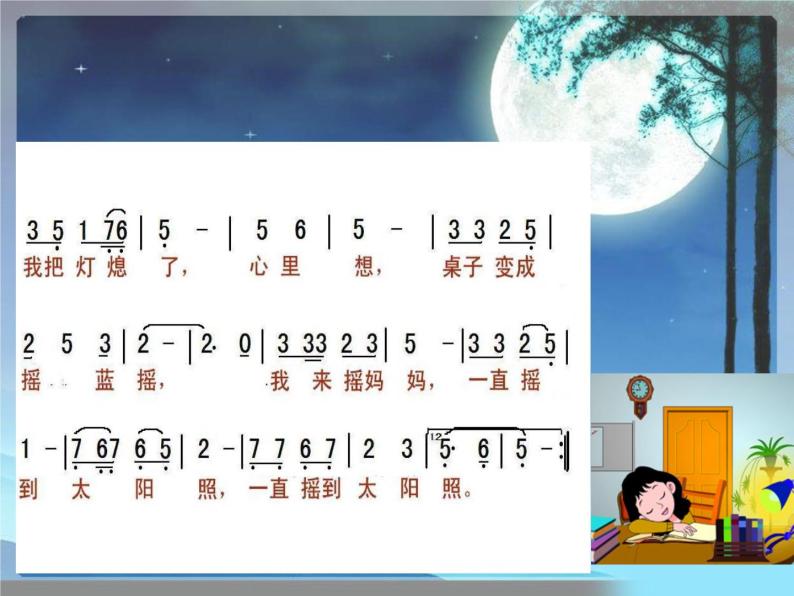 湘艺版小学三年级音乐（听赏与跟唱）唱给妈妈的摇篮曲 课件06