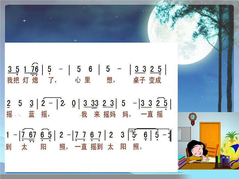 湘艺版小学三年级音乐(听赏与跟唱)唱给妈妈的摇篮曲 课件06