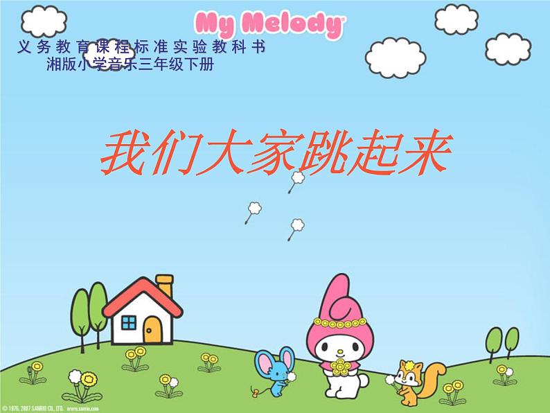 湘艺版小学三年级音乐(集体舞)我们大家跳起来 课件 (2)01