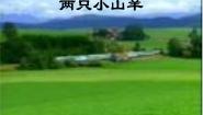 三年级下册两只小山羊评课课件ppt