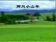 湘艺版小学三年级音乐（综合表演）两只小山羊  (3)课件PPT